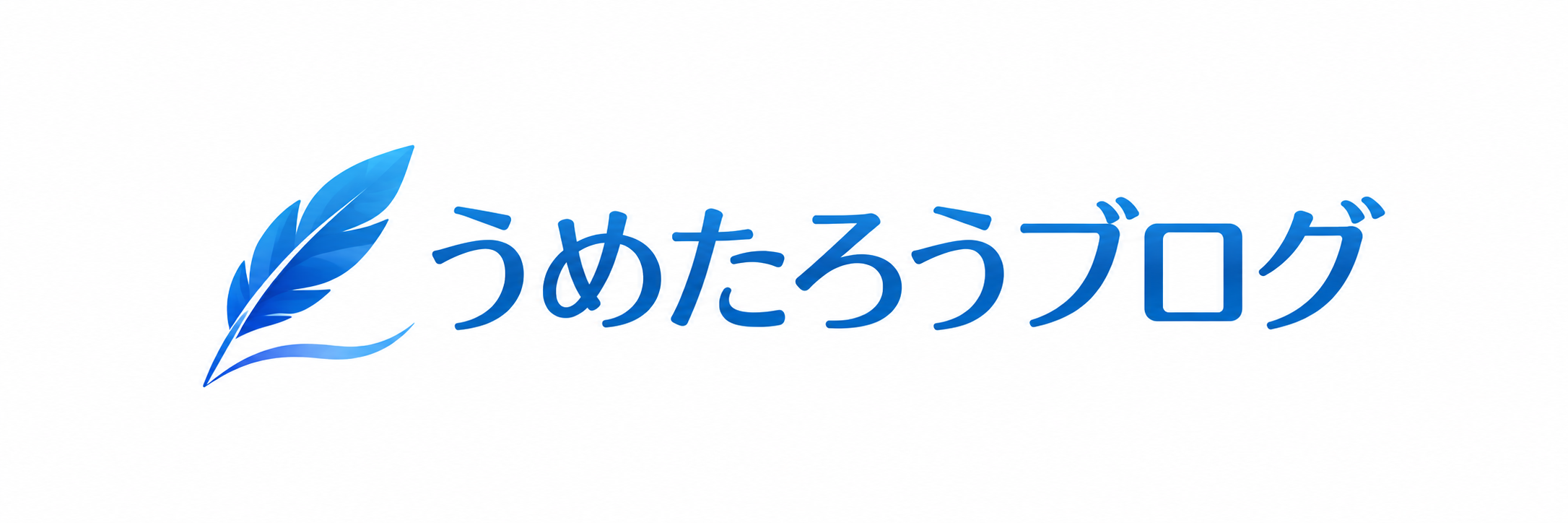 うめたろうブログ
