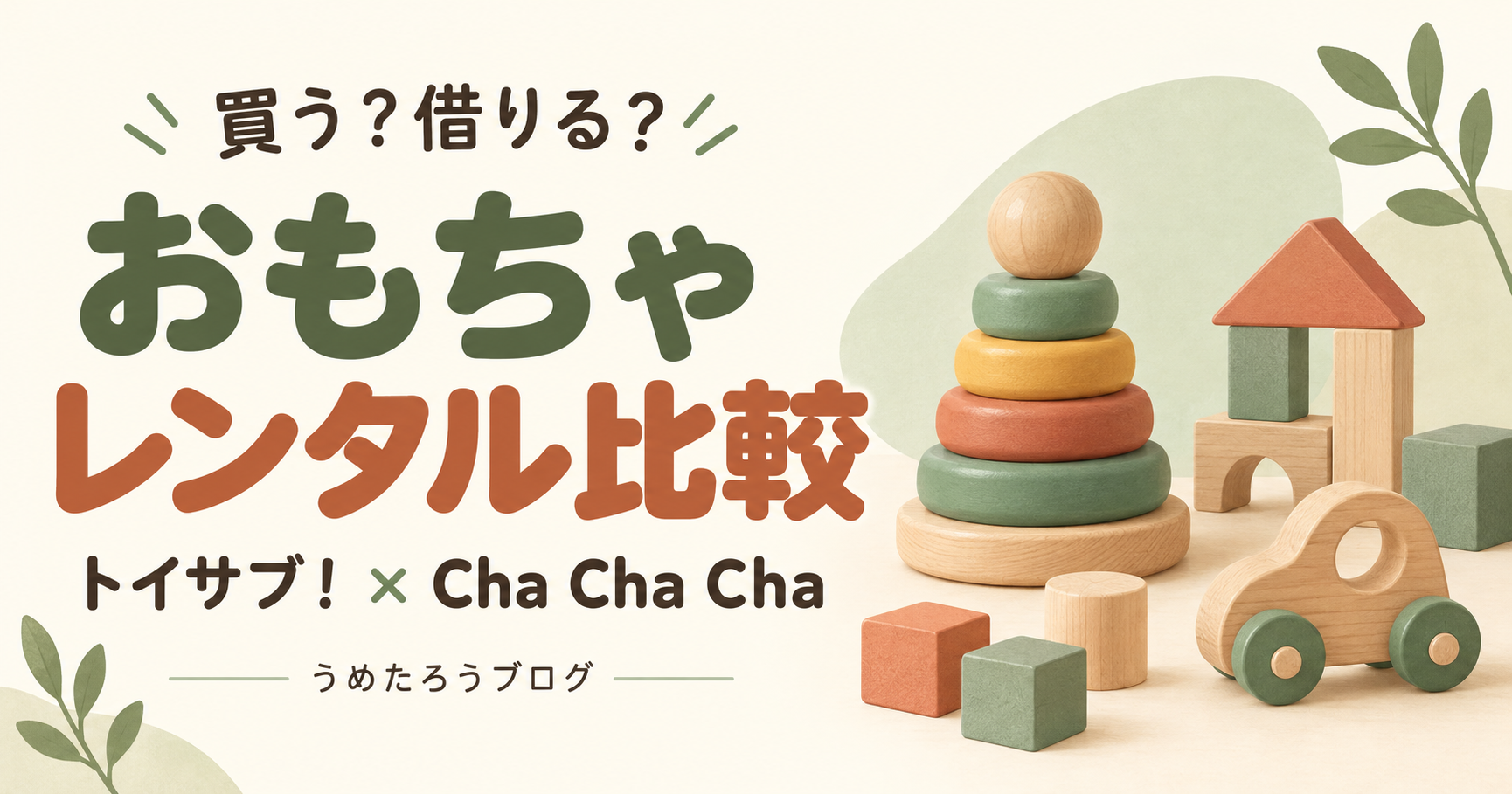 買う？借りる？ おもちゃレンタル比較。トイサブ！とCha Cha Cha。積み木や木のおもちゃのイラスト。